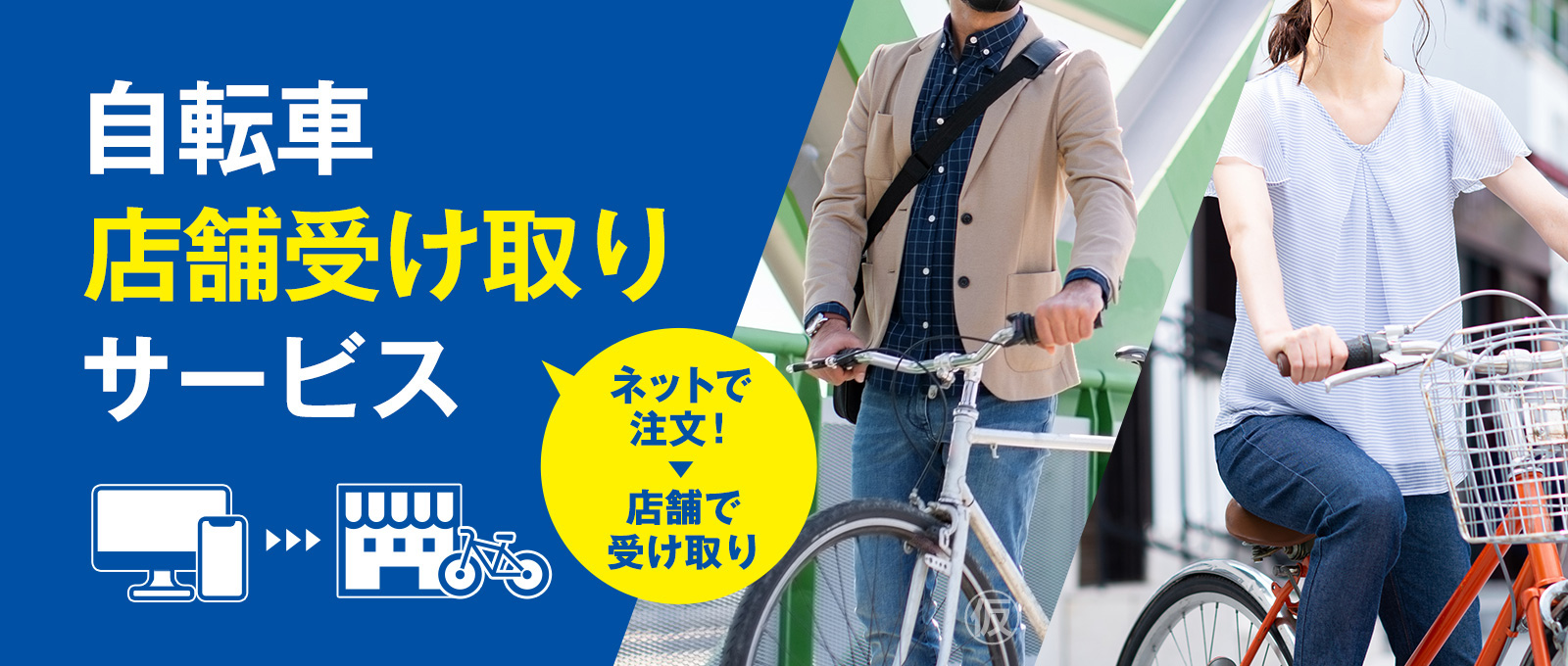 ネットで注文→店舗で受取サービス