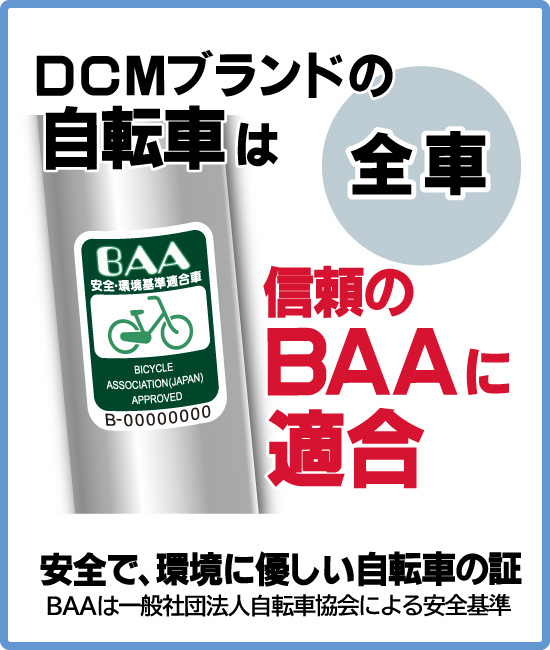 BAA全車に適合！