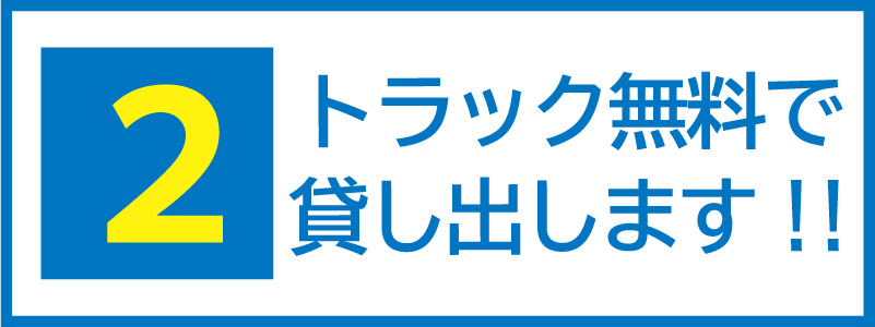 ②トラック貸出無料