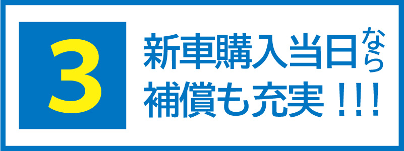 ③サイクルメンテナンスパック【新車購入時限定】