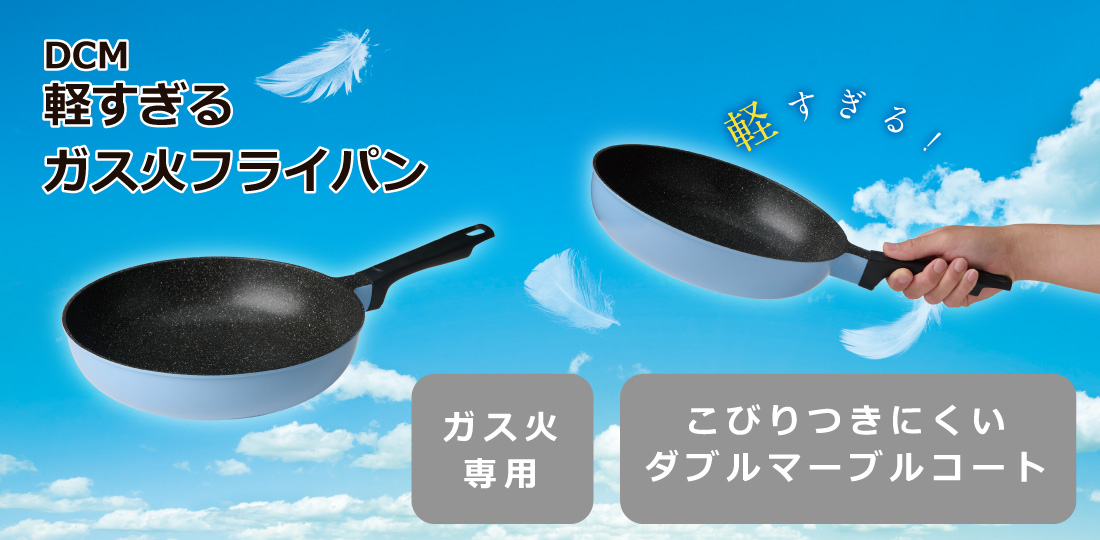 ＤＣＭ 軽すぎるガス火フライパン