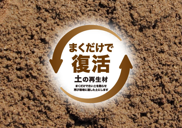 土の再生材について