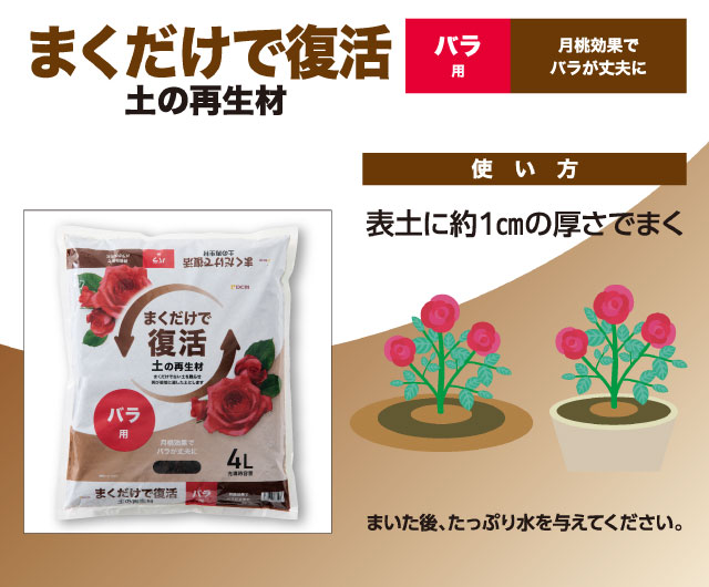 バラ用