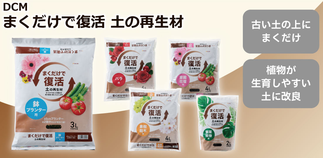 ＤＣＭ まくだけで復活 土の再生材