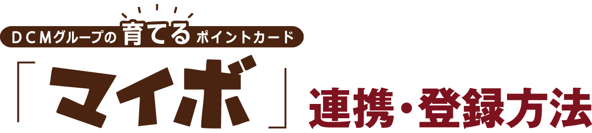 マイボ登録の手順