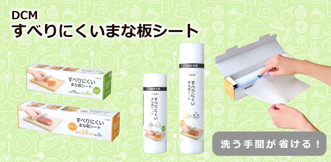 ＤＣＭ すべりにくいまな板シート