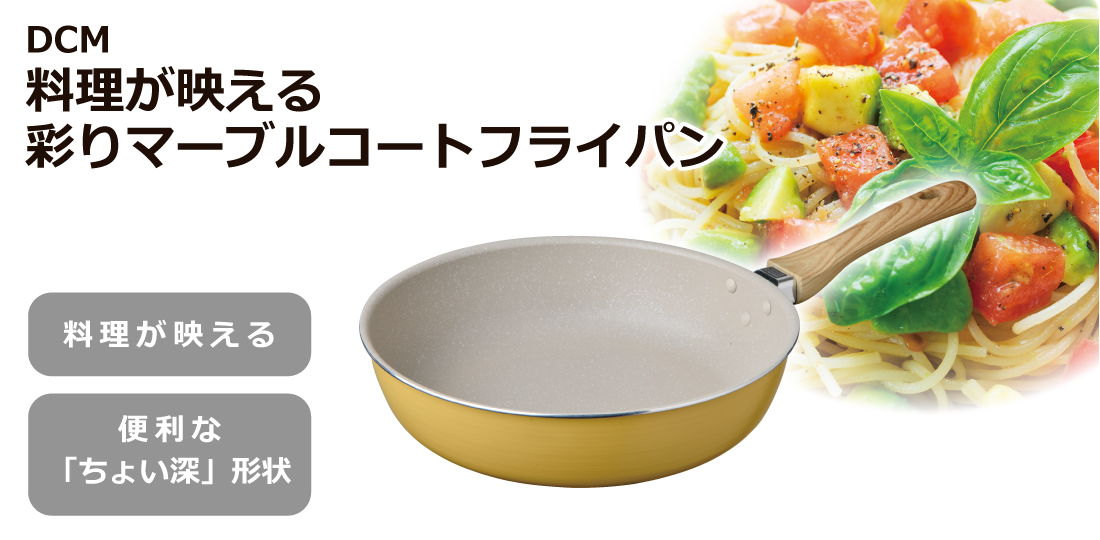 ＤＣＭ 料理が映える彩りマーブルコートフライパン