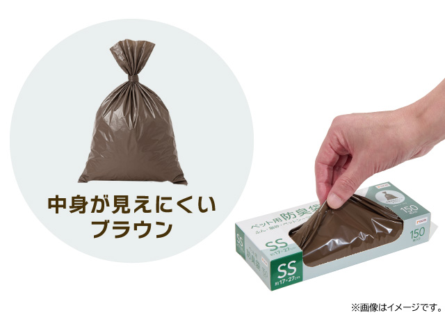 結びやすい柔らかな袋、中身が見えにくいブラウン