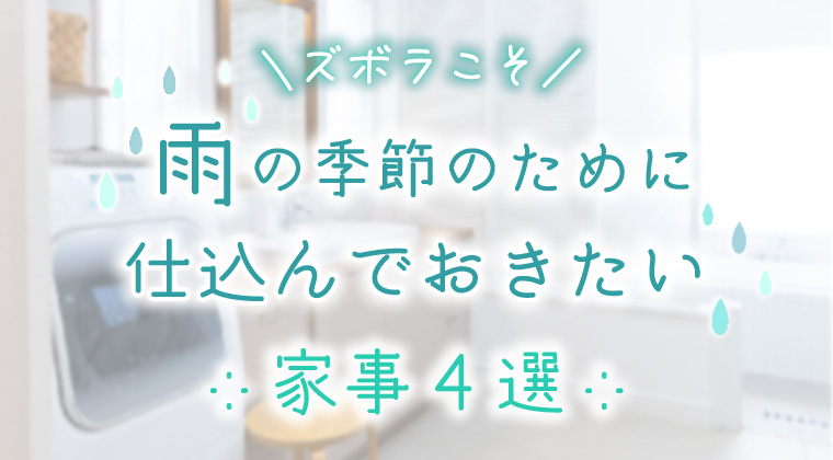 【ズボラこそ】雨の季節の前に仕込んでおきたい家事4選