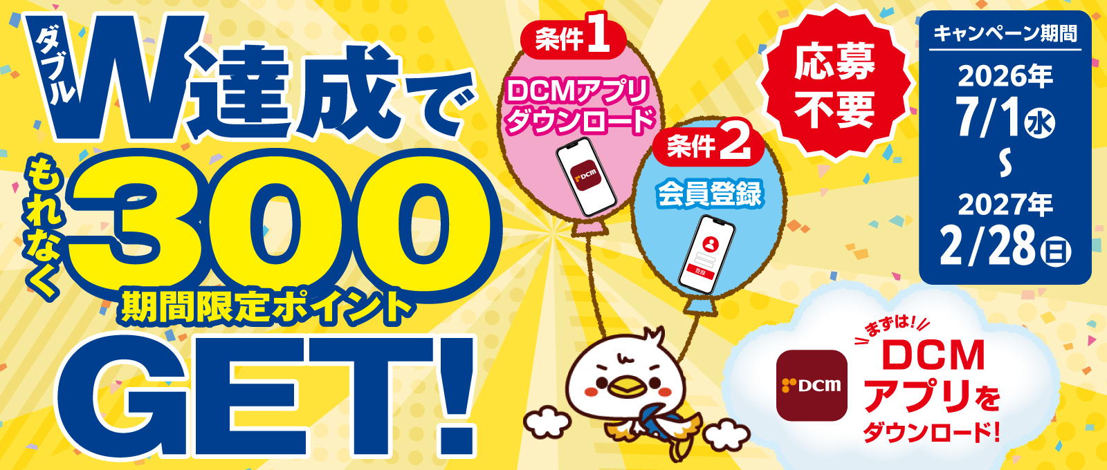 DCMアプリ会員さま限定 会員登録キャンペーン(~2/28)