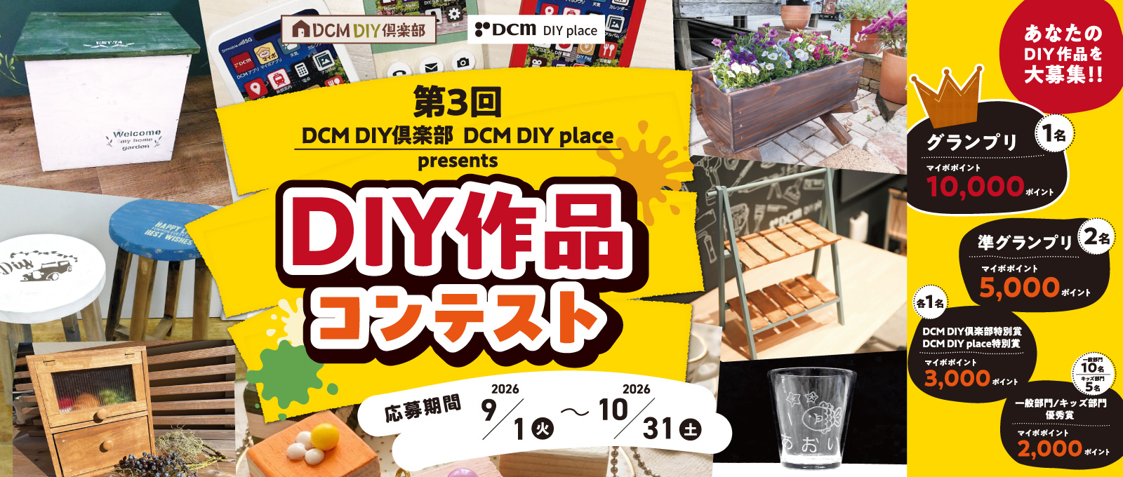DCM DIY倶楽部 & DCM DIYplace presents DIY作品コンテスト（作品募集）