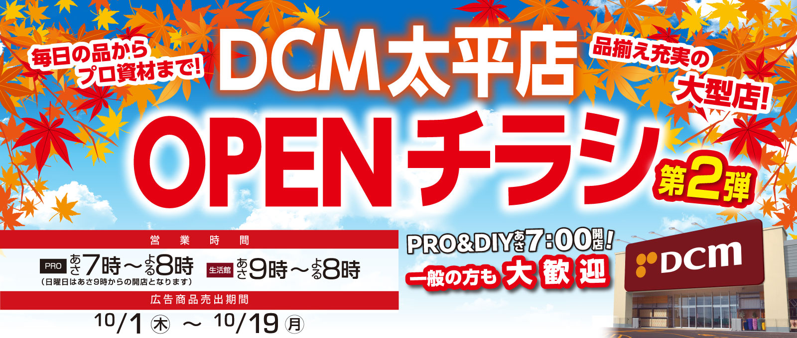 DCM太平店オープン第2弾