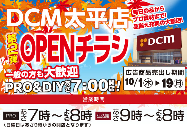DCM太平店オープン第2弾