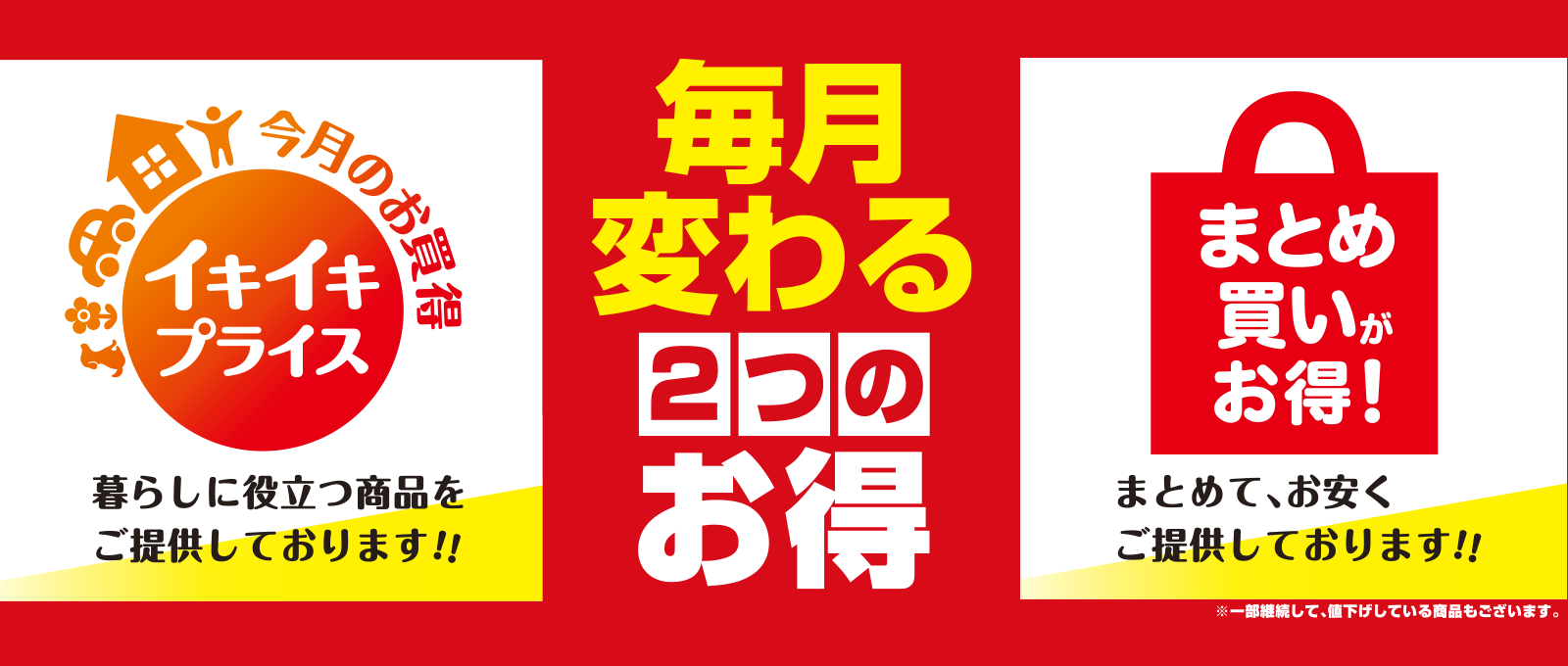 今月のお買得 イキイキプライス まとめ買いがお得
