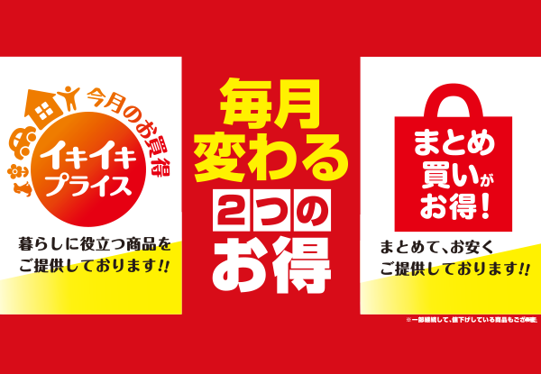 今月のお買得 イキイキプライス まとめ買いがお得