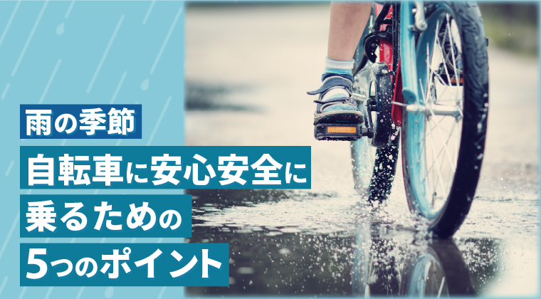 自転車に安心安全に乗るための5つのポイント