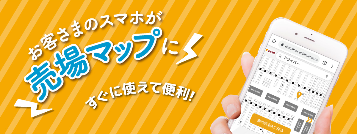 売場マップサービスのご案内