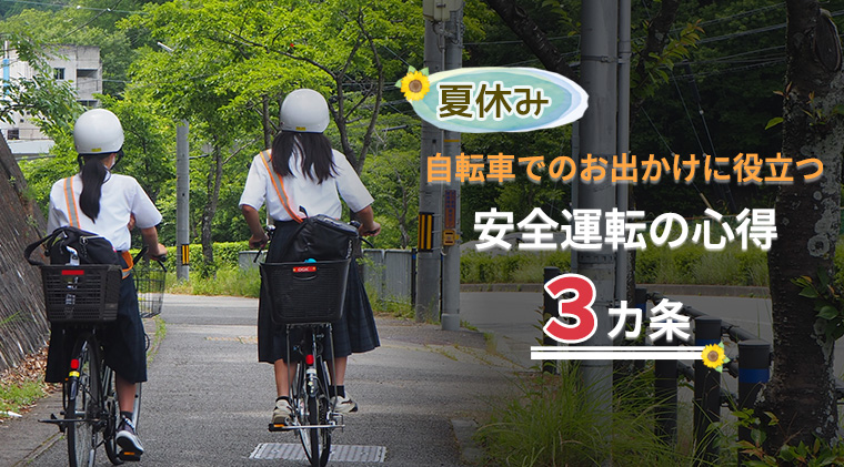 【夏休み】自転車でのお出かけに役立つ　安全運転の心得3か条