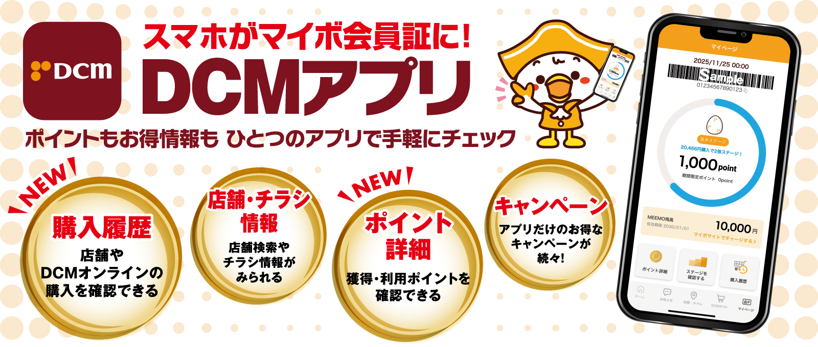 DCM公式スマートフォンアプリ DCMアプリ 会員募集中!
