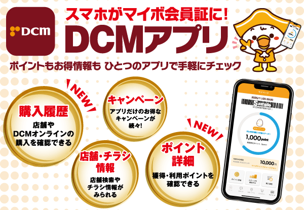DCM公式スマートフォンアプリ DCMアプリ 会員募集中!