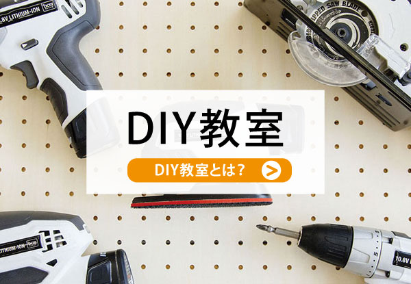 ＤＩＹ教室とは