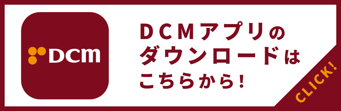 まずはDCMアプリをダウンロード!