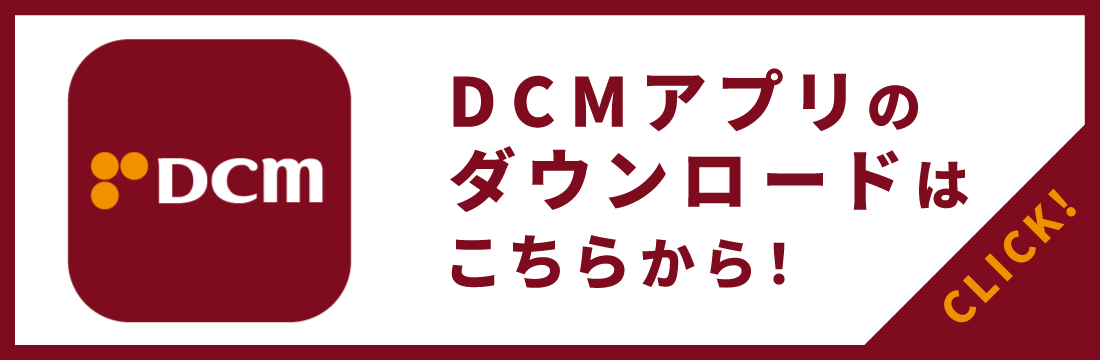 まずはDCMアプリをダウンロード!