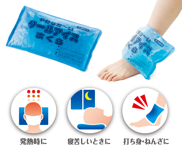 発熱時や打ち身・ねんざにも