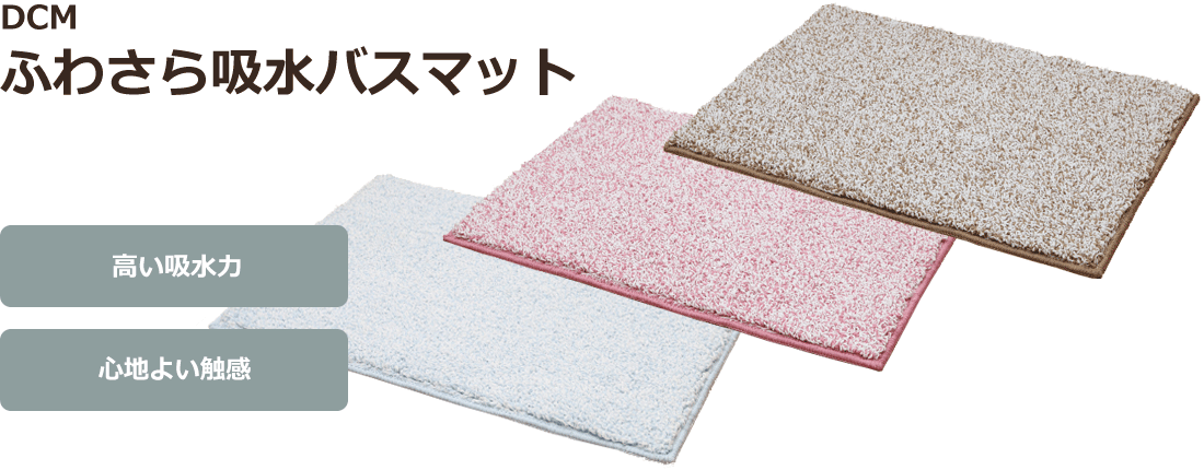 ＤＣＭ ふわさら吸水バスマット