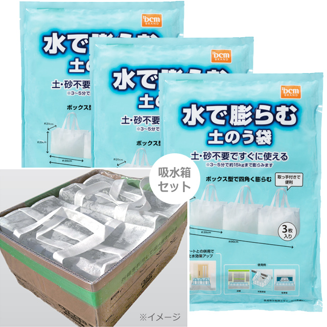 ＤＣＭ 水で膨らむ土のう袋　3枚入×3