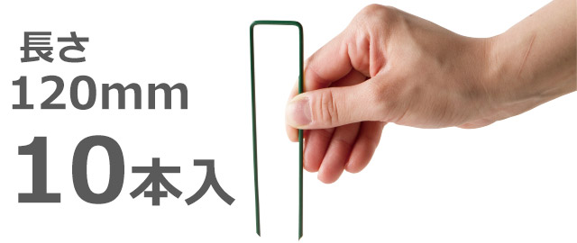 ＤＣＭ シート押さえ人工芝用 １０本入　長さ１２０ｍｍ