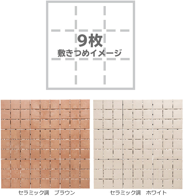 ジョイントタイル（セラミック調、人工木）