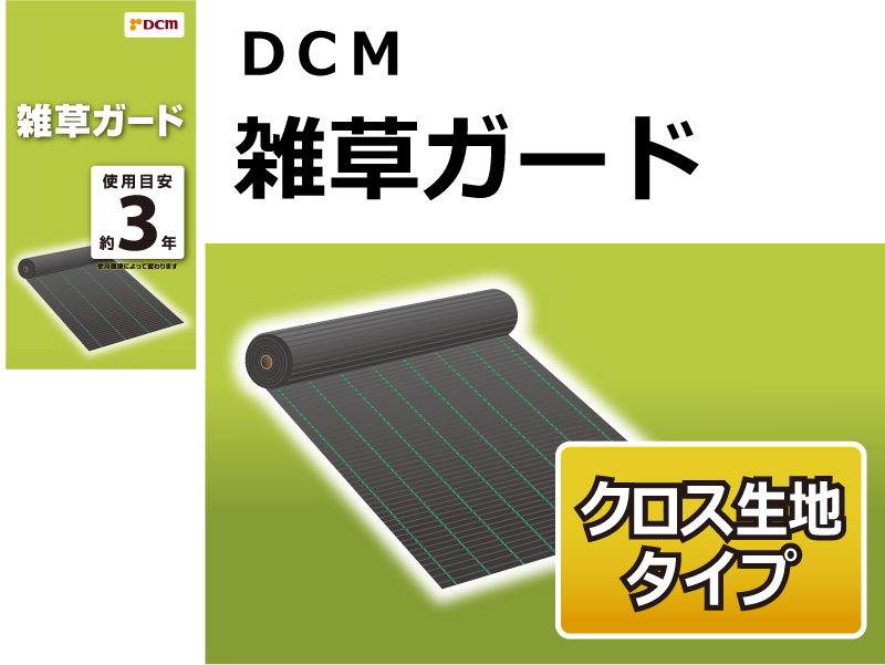 ＤＣＭ 雑草ガード（使用目安 約3年）