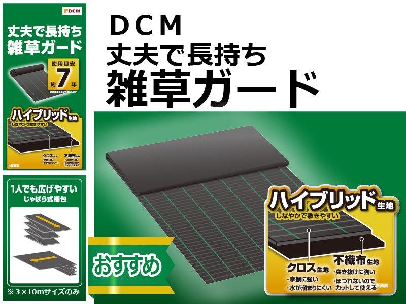 DCM　丈夫で長持ち雑草ガード（使用目安 約7年）