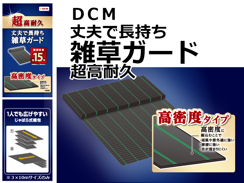 ＤＣＭ 丈夫で長持ち雑草ガード（使用目安 約15年）