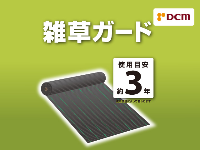 ＤＣＭ 雑草ガード 使用目安3年　各種