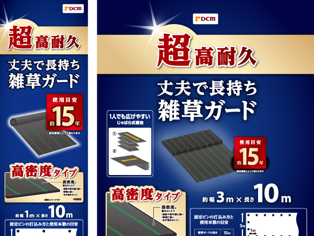 ＤＣＭ 丈夫で長持ち雑草ガード 使用目安15年　各種