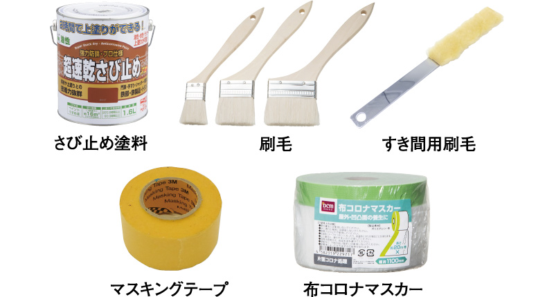 さび止め塗料　刷毛　すき間用刷毛　マスキングテープ　布コロナマスカー