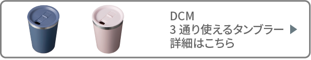 3通り使えるタンブラー