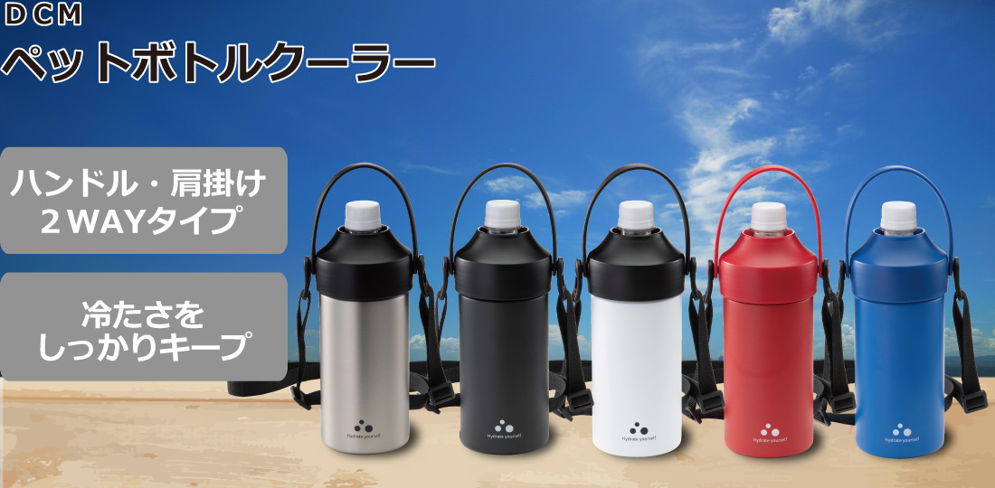 ＤＣＭ ペットボトルクーラー