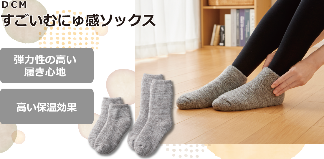 ＤＣＭ すごいむにゅ感ソックス