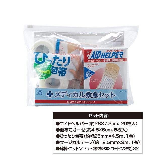 メディカル救急セット