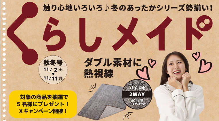 くらしメイド 秋冬号