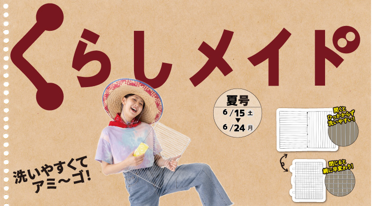 くらしメイド 夏号