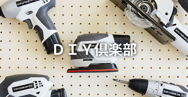 DIY倶楽部