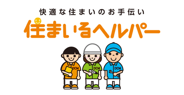 住まいるヘルパー