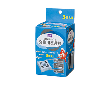 ＤＣＭ ロカボーイ S 交換用ろ過材 3個入り