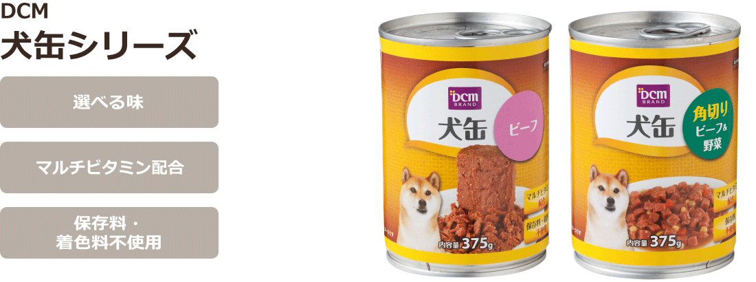 DCM　犬缶シリーズ
