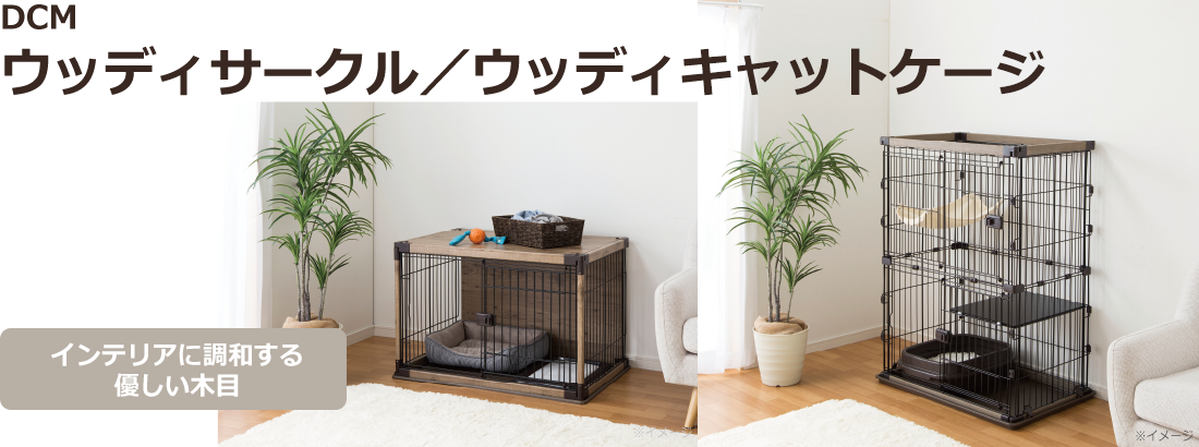 ＤＣＭ ウッディサークル／ウッディキャットケージ