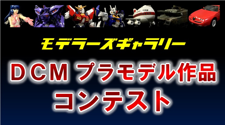 DCMプラモデル作品コンテスト